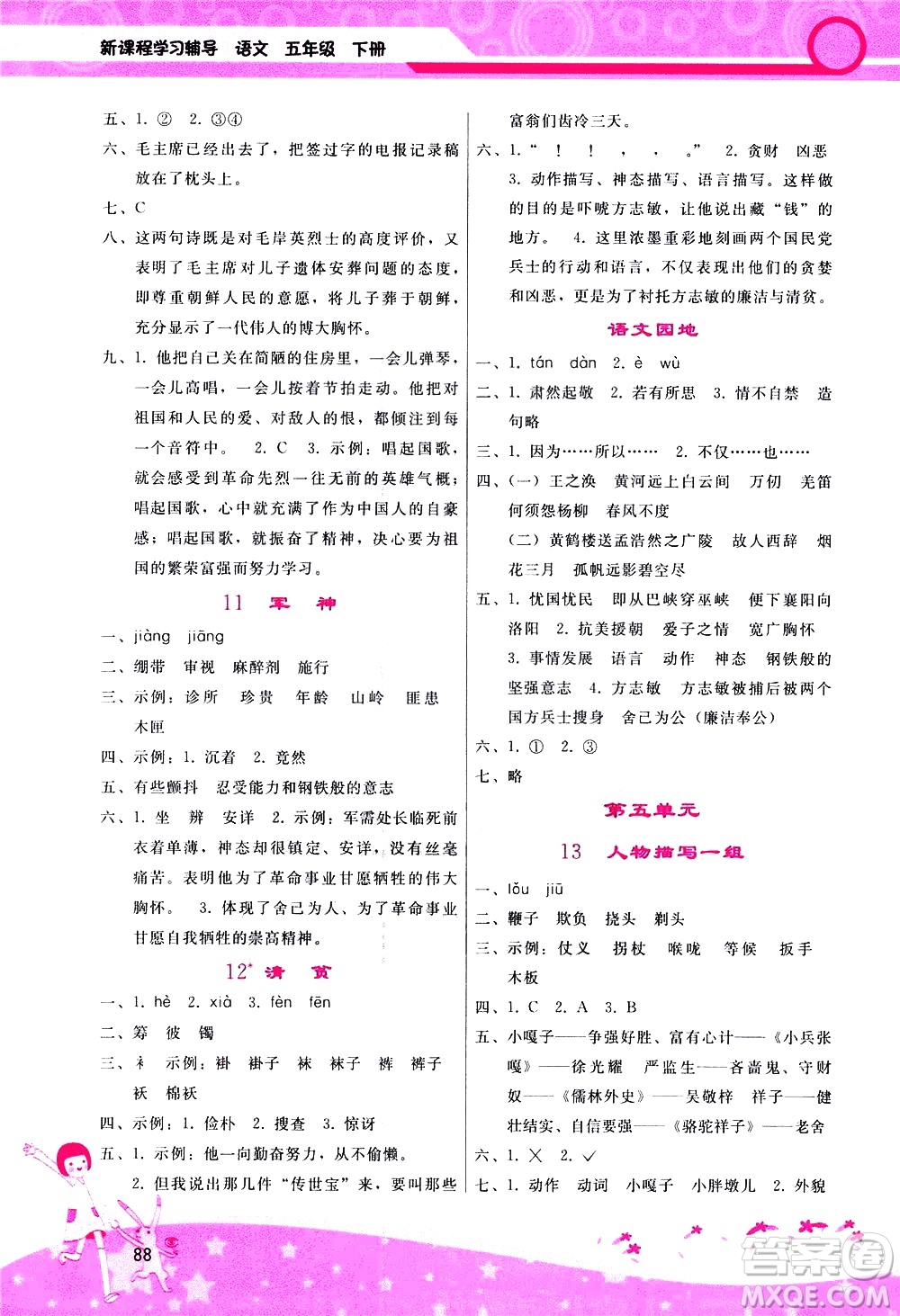 廣西師范大學(xué)出版社2021新課程學(xué)習(xí)輔導(dǎo)語文五年級(jí)下冊(cè)人教版答案