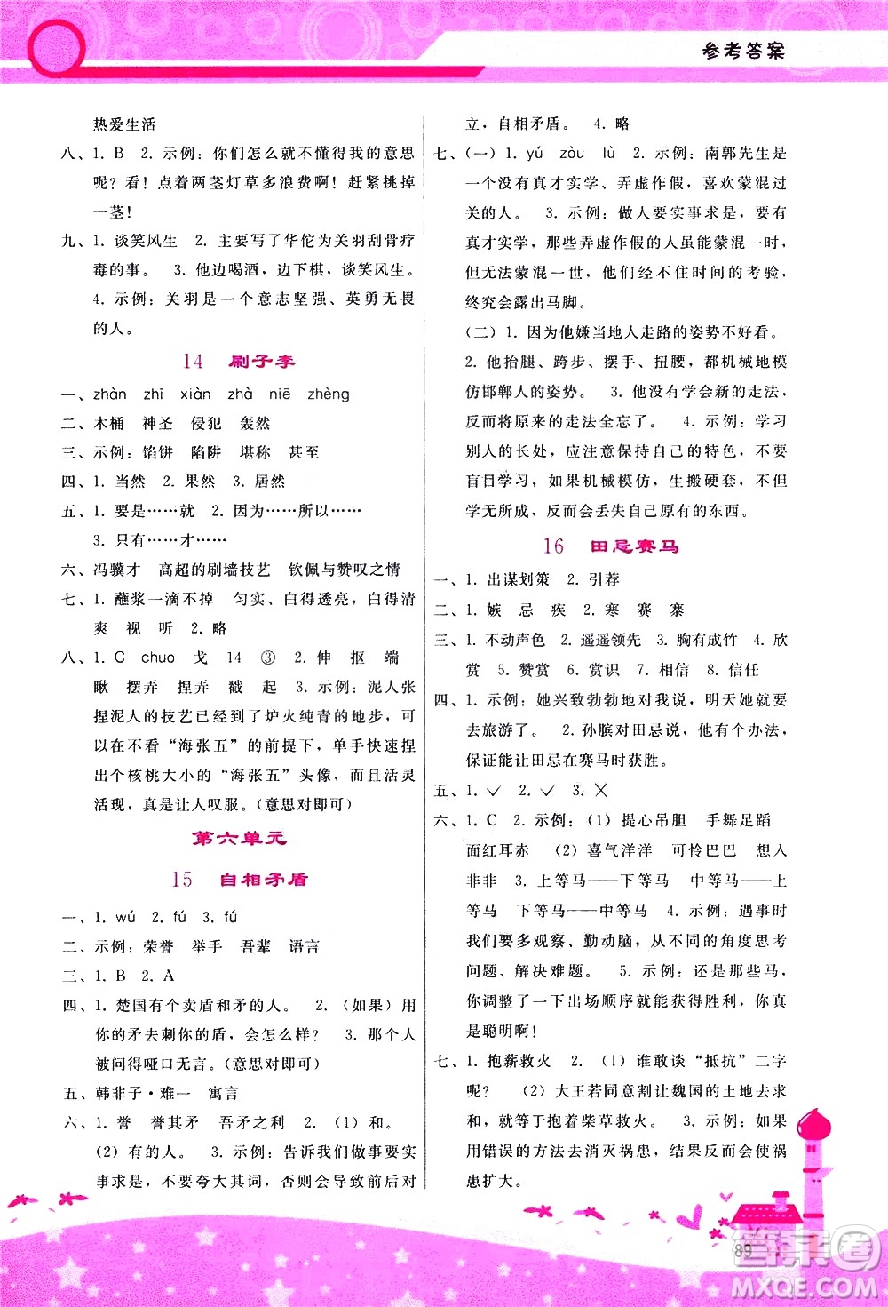 廣西師范大學(xué)出版社2021新課程學(xué)習(xí)輔導(dǎo)語文五年級(jí)下冊(cè)人教版答案