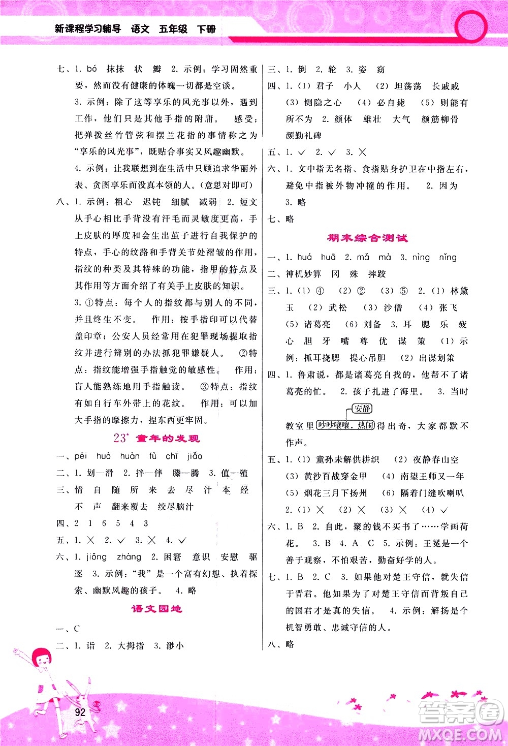 廣西師范大學(xué)出版社2021新課程學(xué)習(xí)輔導(dǎo)語文五年級(jí)下冊(cè)人教版答案