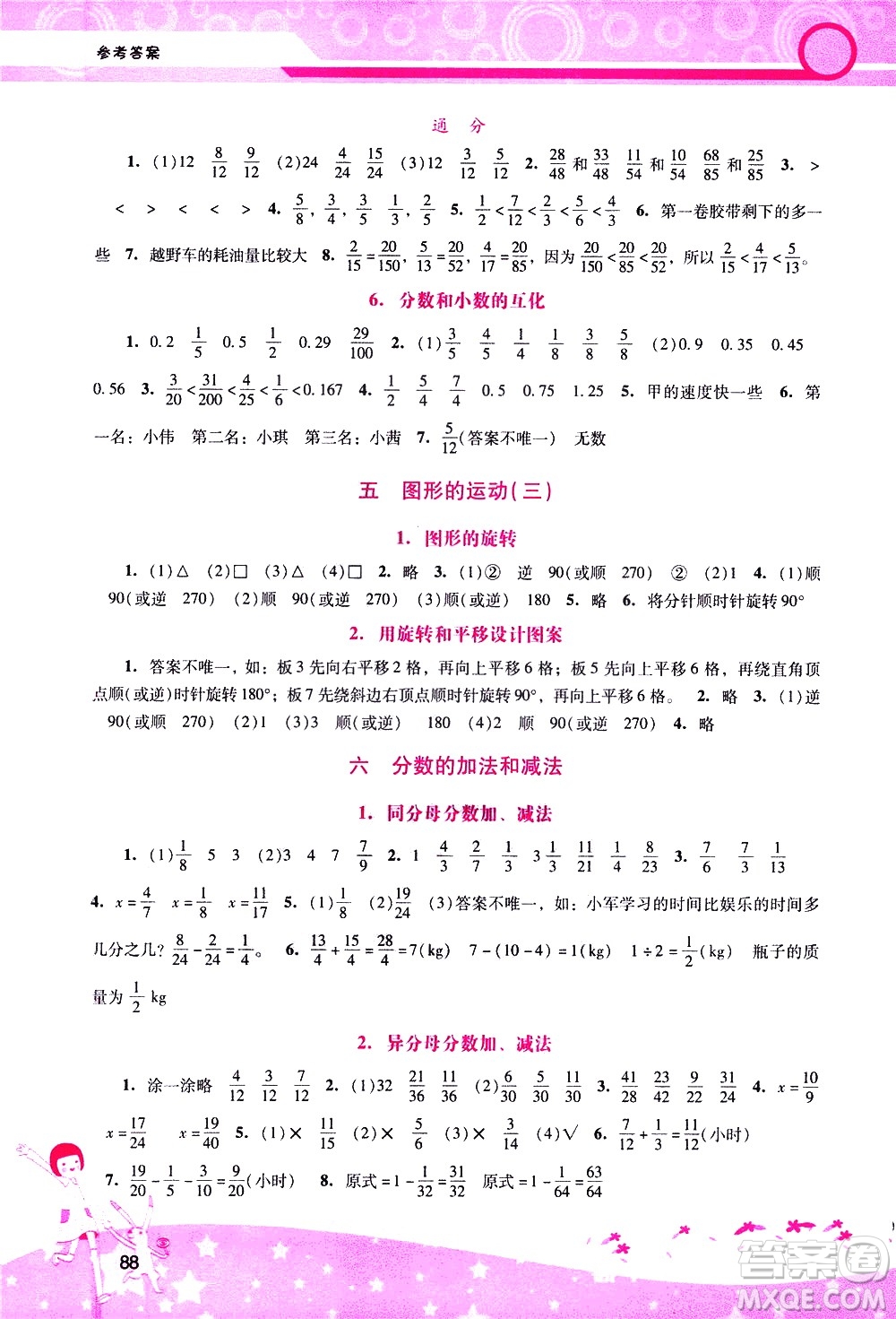 廣西師范大學(xué)出版社2021新課程學(xué)習(xí)輔導(dǎo)數(shù)學(xué)五年級下冊人教版答案