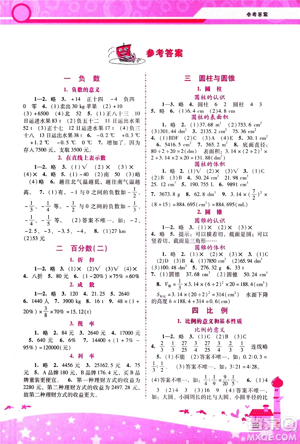 廣西師范大學(xué)出版社2021新課程學(xué)習(xí)輔導(dǎo)數(shù)學(xué)六年級下冊人教版答案