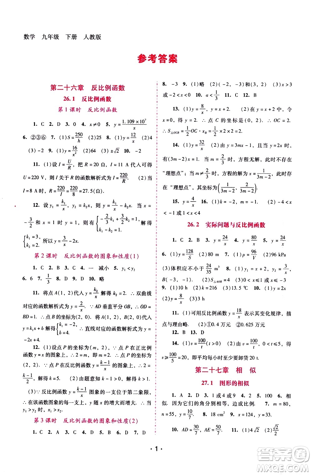 廣西師范大學(xué)出版社2021新課程學(xué)習(xí)輔導(dǎo)數(shù)學(xué)九年級下冊人教版答案