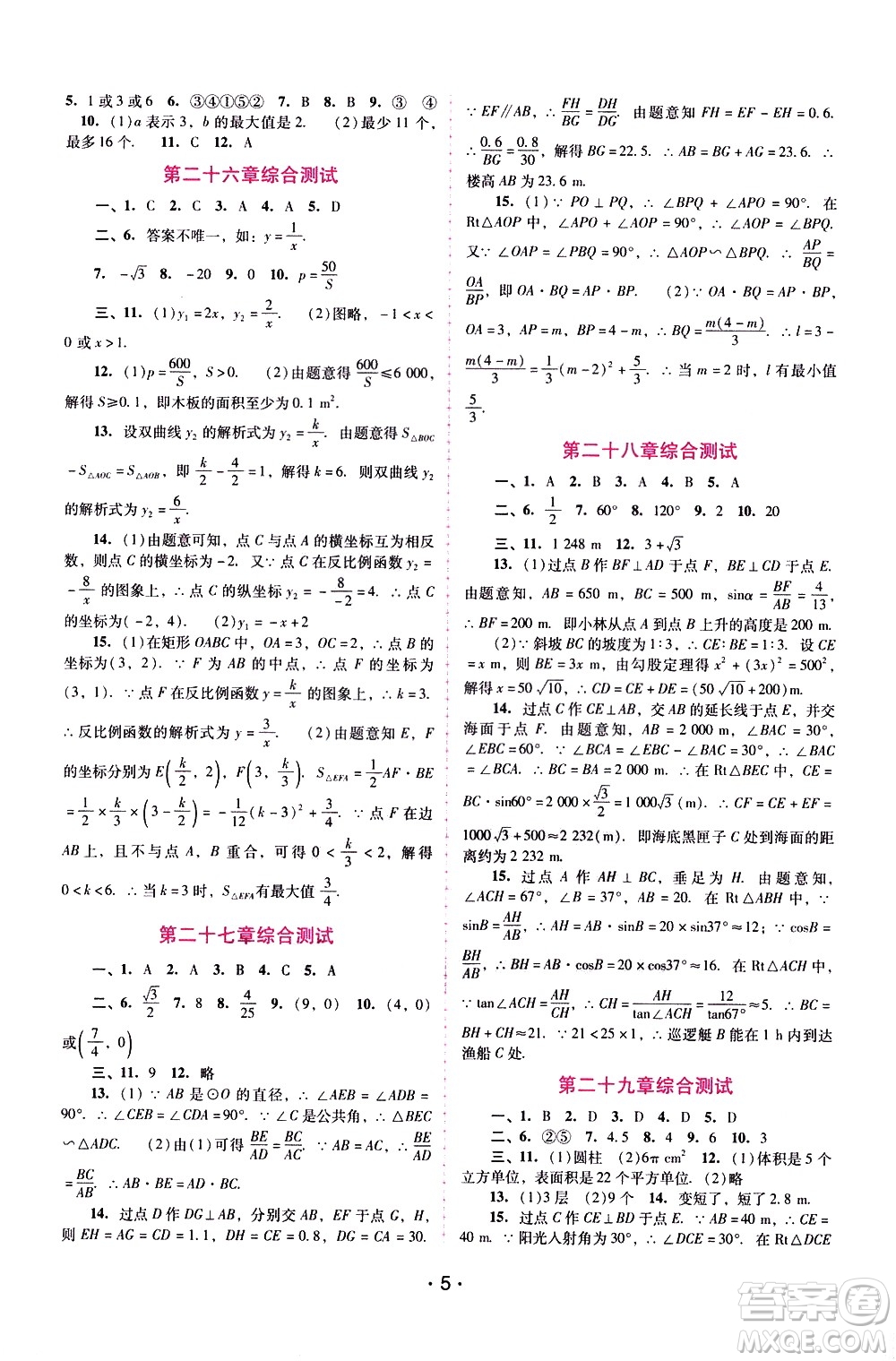 廣西師范大學(xué)出版社2021新課程學(xué)習(xí)輔導(dǎo)數(shù)學(xué)九年級下冊人教版答案