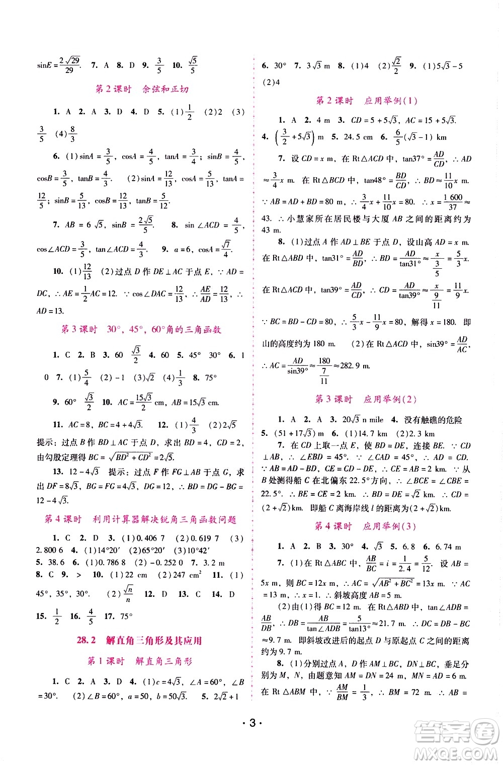 廣西師范大學(xué)出版社2021新課程學(xué)習(xí)輔導(dǎo)數(shù)學(xué)九年級下冊人教版答案