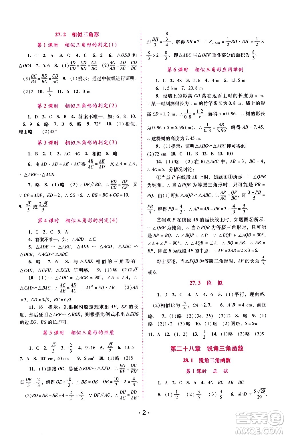 廣西師范大學(xué)出版社2021新課程學(xué)習(xí)輔導(dǎo)數(shù)學(xué)九年級下冊人教版答案