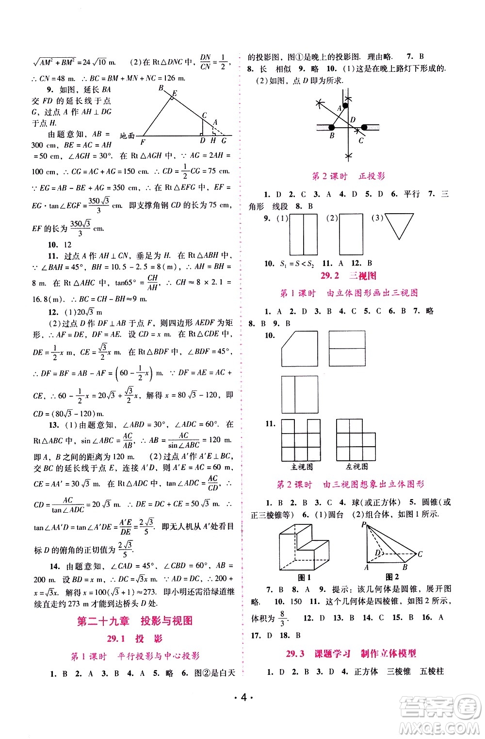 廣西師范大學(xué)出版社2021新課程學(xué)習(xí)輔導(dǎo)數(shù)學(xué)九年級下冊人教版答案