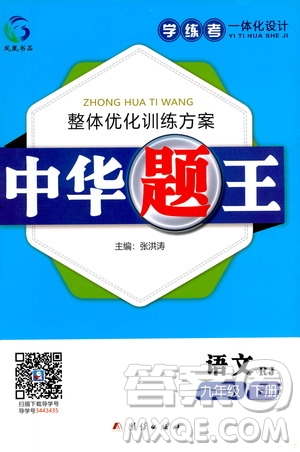 團結(jié)出版社2021中華題王語文九年級下冊RJ人教版答案