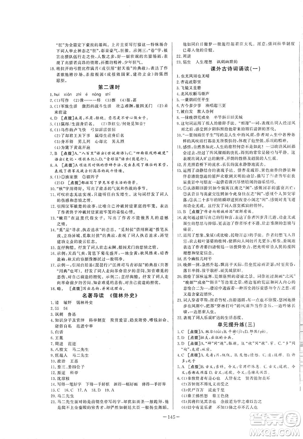 團結(jié)出版社2021中華題王語文九年級下冊RJ人教版答案