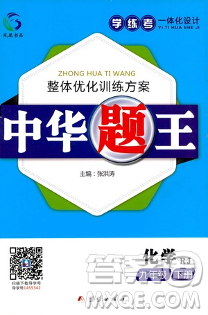 團(tuán)結(jié)出版社2021中華題王化學(xué)九年級(jí)下冊(cè)RJ人教版答案