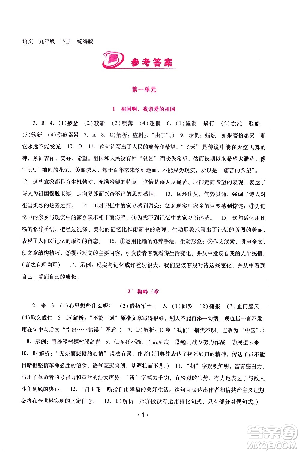 廣西師范大學(xué)出版社2021新課程學(xué)習(xí)輔導(dǎo)語文就年級下冊統(tǒng)編版答案