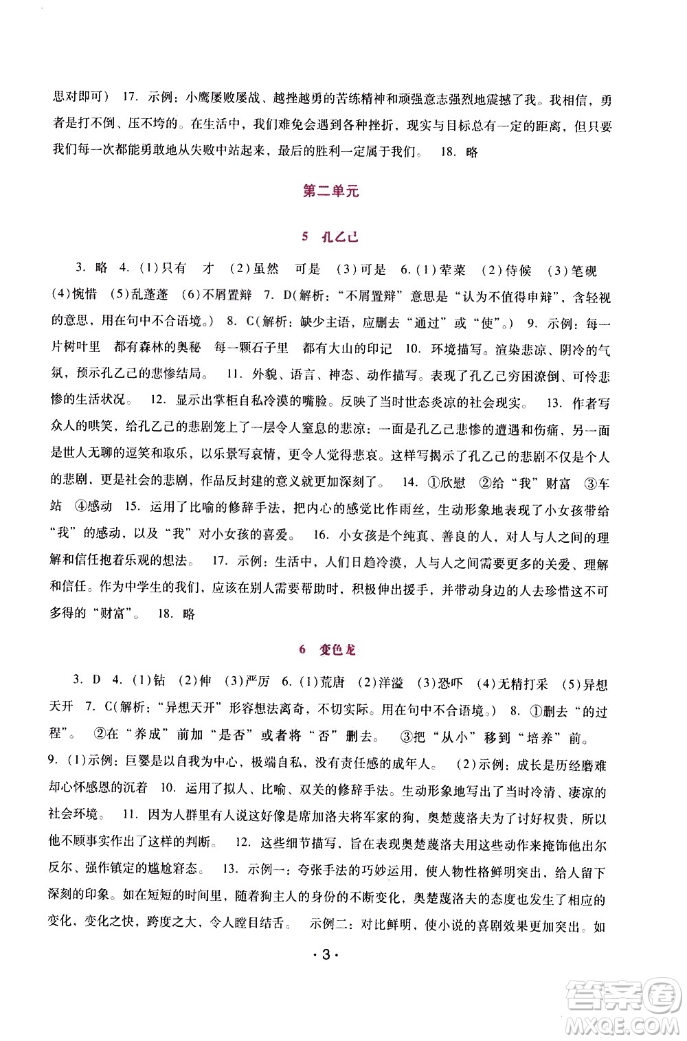 廣西師范大學(xué)出版社2021新課程學(xué)習(xí)輔導(dǎo)語文就年級下冊統(tǒng)編版答案