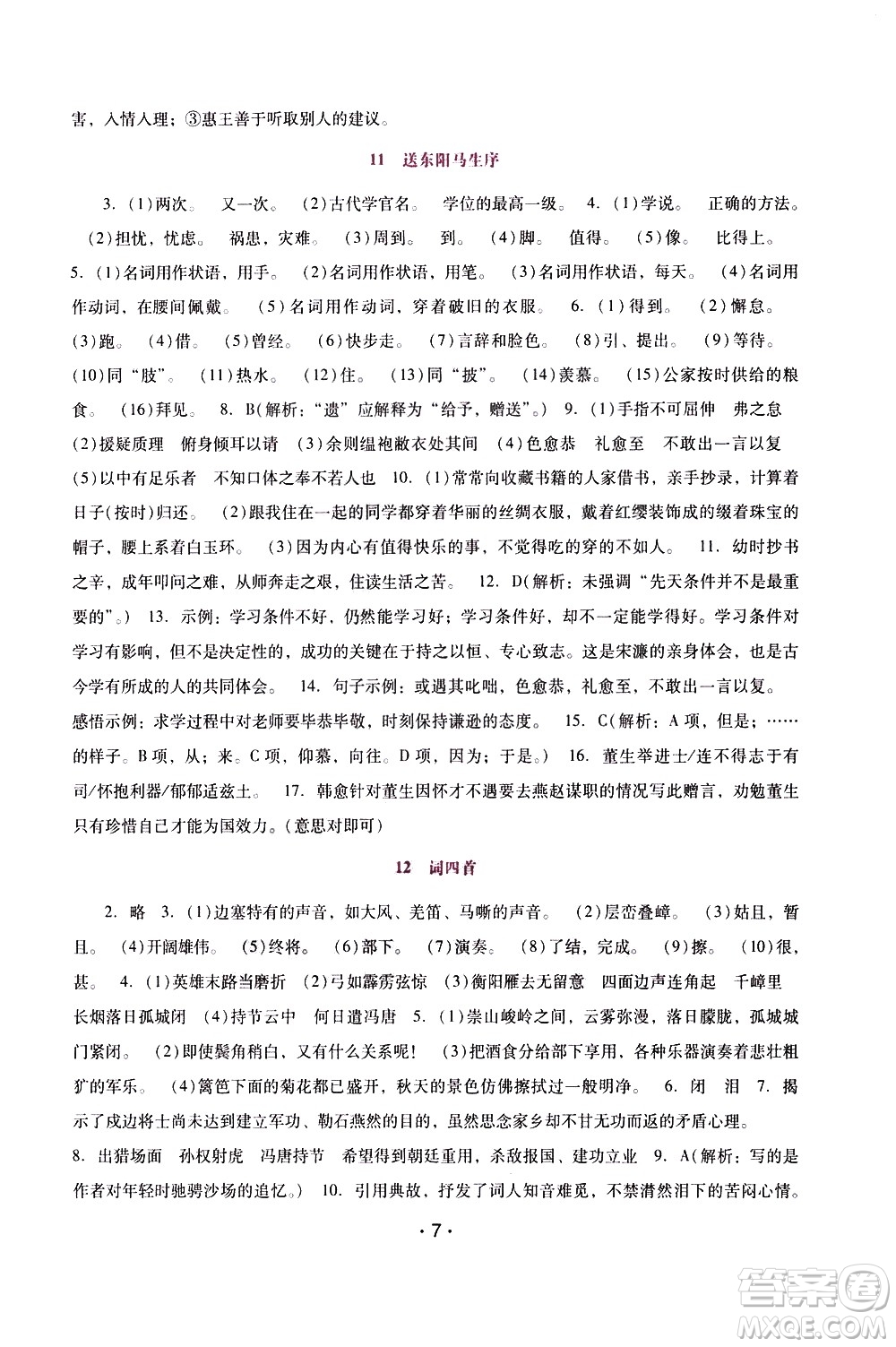 廣西師范大學(xué)出版社2021新課程學(xué)習(xí)輔導(dǎo)語文就年級下冊統(tǒng)編版答案