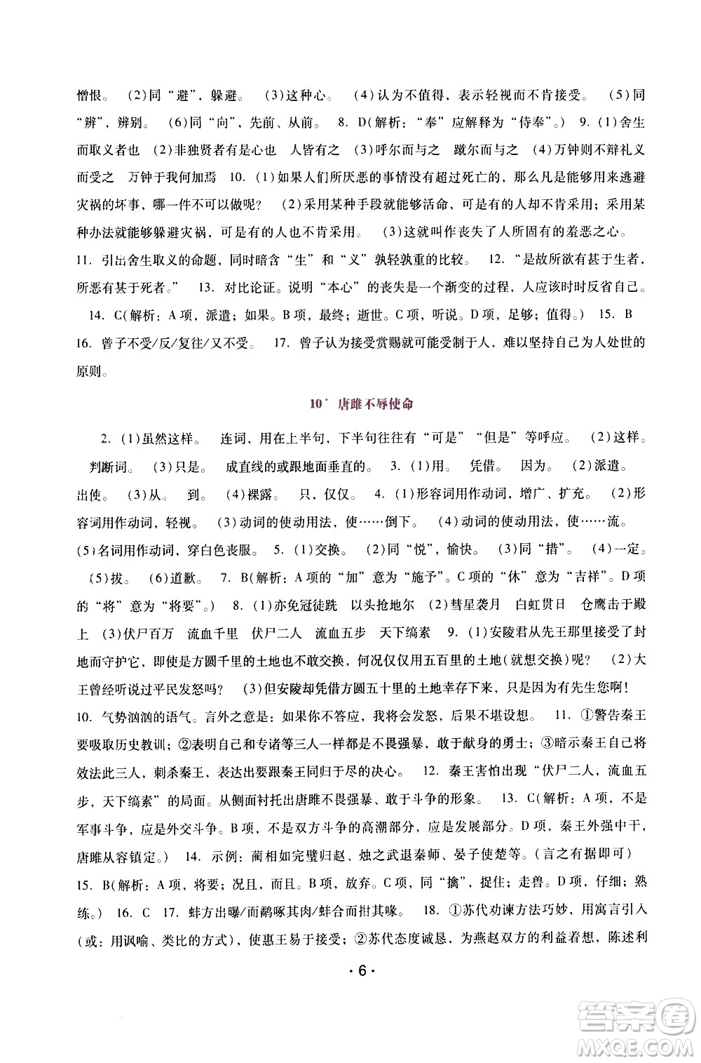 廣西師范大學(xué)出版社2021新課程學(xué)習(xí)輔導(dǎo)語文就年級下冊統(tǒng)編版答案