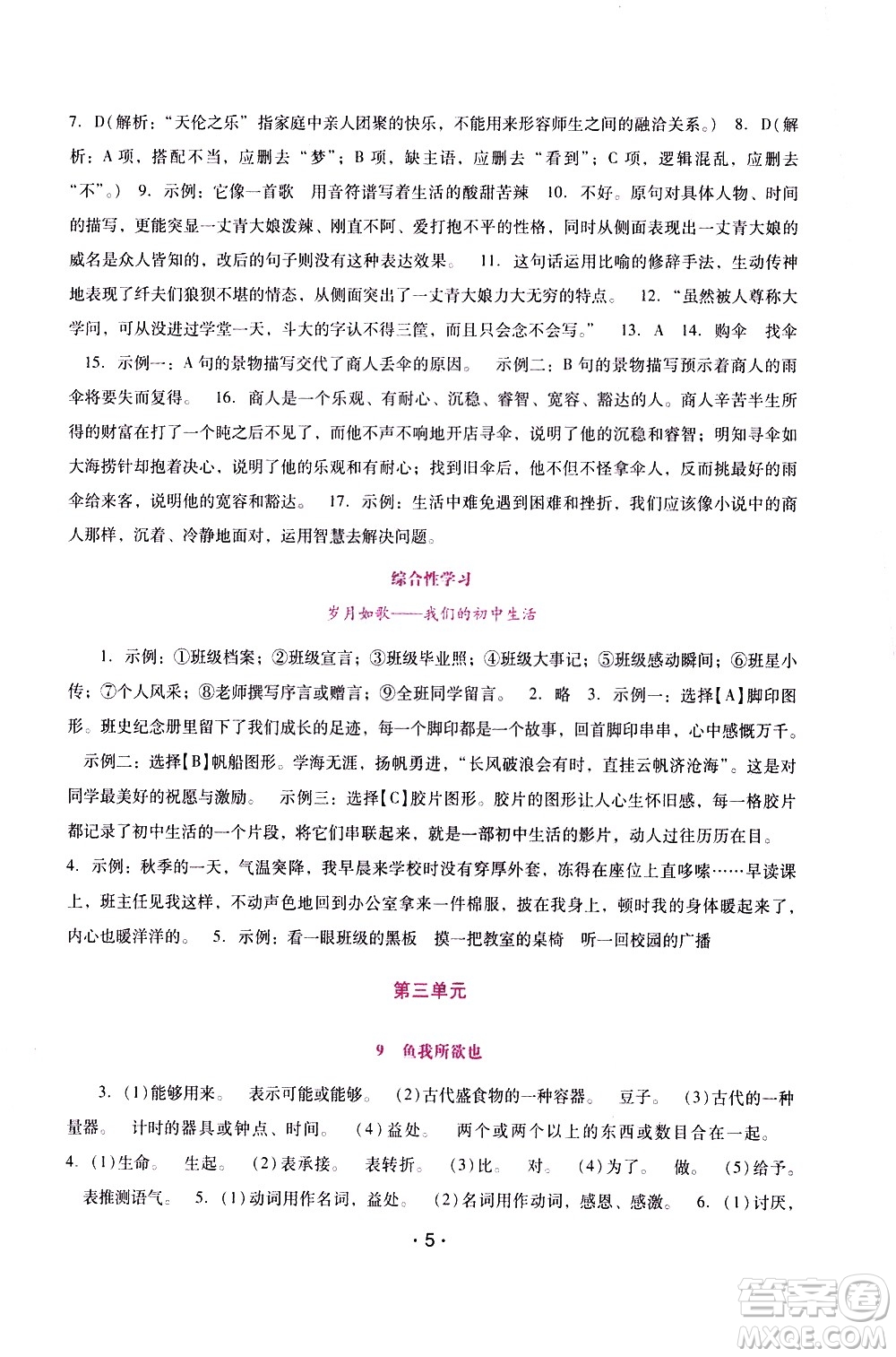 廣西師范大學(xué)出版社2021新課程學(xué)習(xí)輔導(dǎo)語文就年級下冊統(tǒng)編版答案