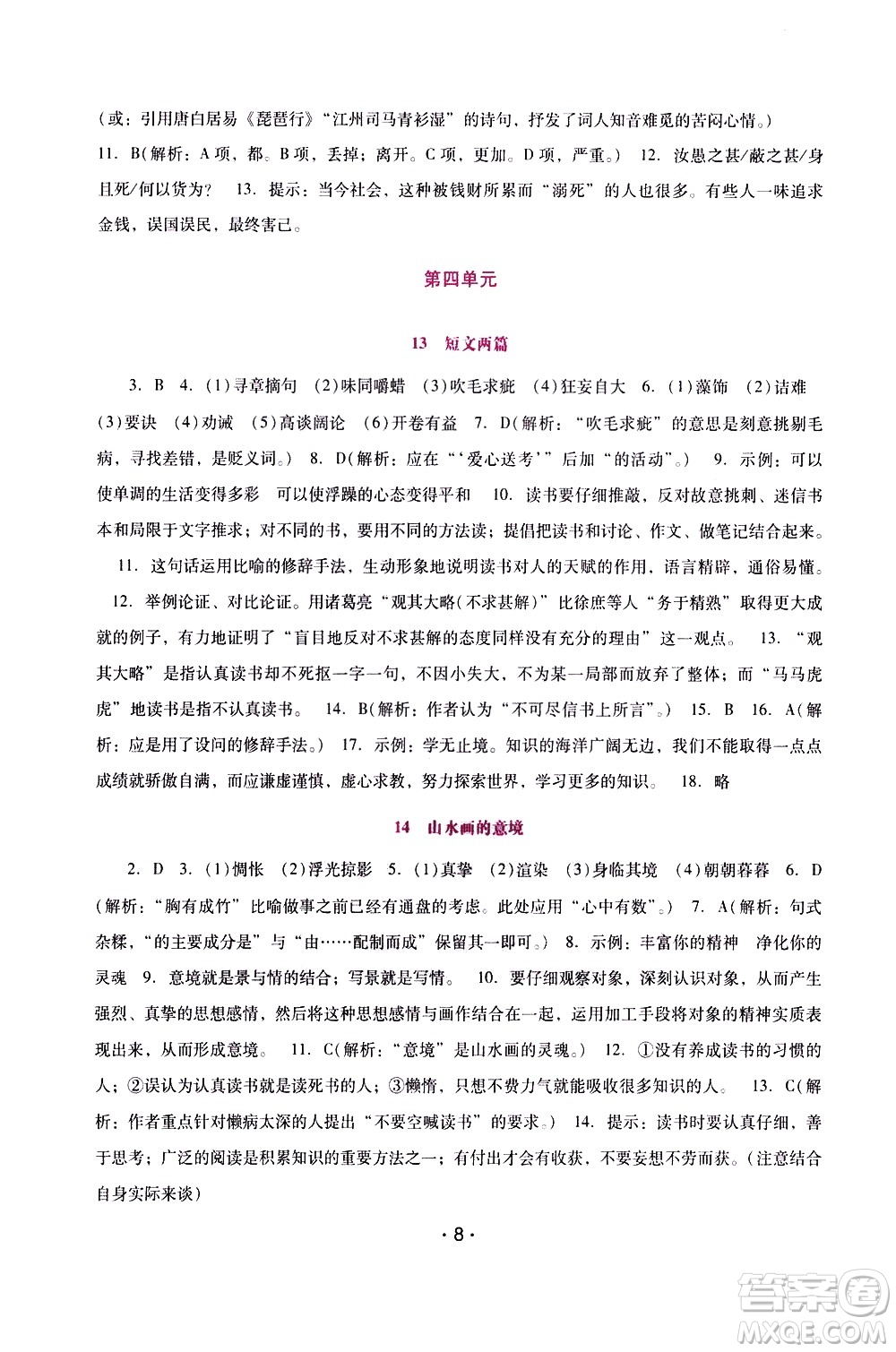 廣西師范大學(xué)出版社2021新課程學(xué)習(xí)輔導(dǎo)語文就年級下冊統(tǒng)編版答案