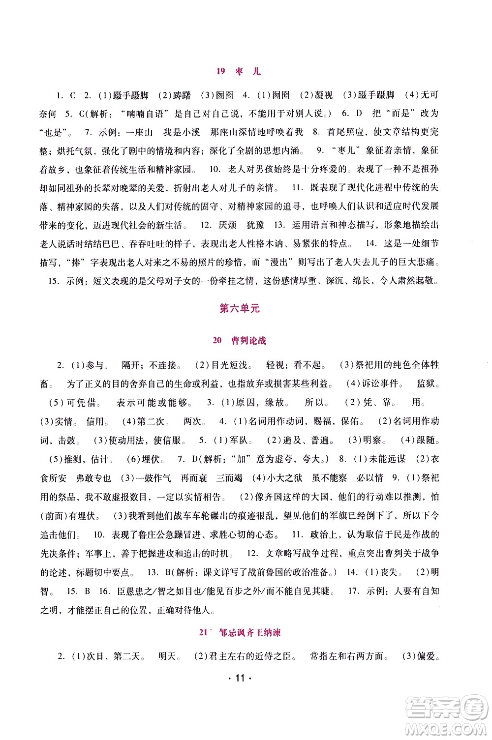 廣西師范大學(xué)出版社2021新課程學(xué)習(xí)輔導(dǎo)語文就年級下冊統(tǒng)編版答案