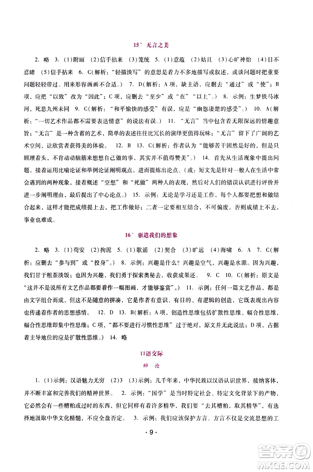 廣西師范大學(xué)出版社2021新課程學(xué)習(xí)輔導(dǎo)語文就年級下冊統(tǒng)編版答案