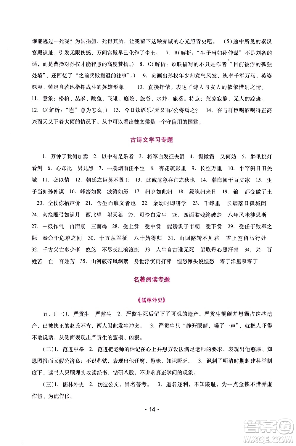 廣西師范大學(xué)出版社2021新課程學(xué)習(xí)輔導(dǎo)語文就年級下冊統(tǒng)編版答案