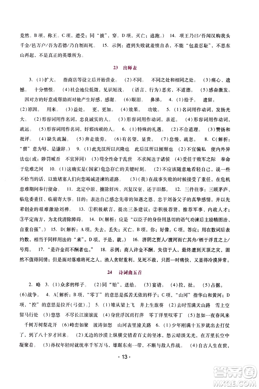 廣西師范大學(xué)出版社2021新課程學(xué)習(xí)輔導(dǎo)語文就年級下冊統(tǒng)編版答案