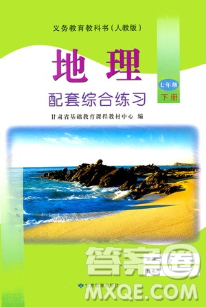 甘肅教育出版社2021年地理配套綜合練習(xí)七年級下冊人教版答案