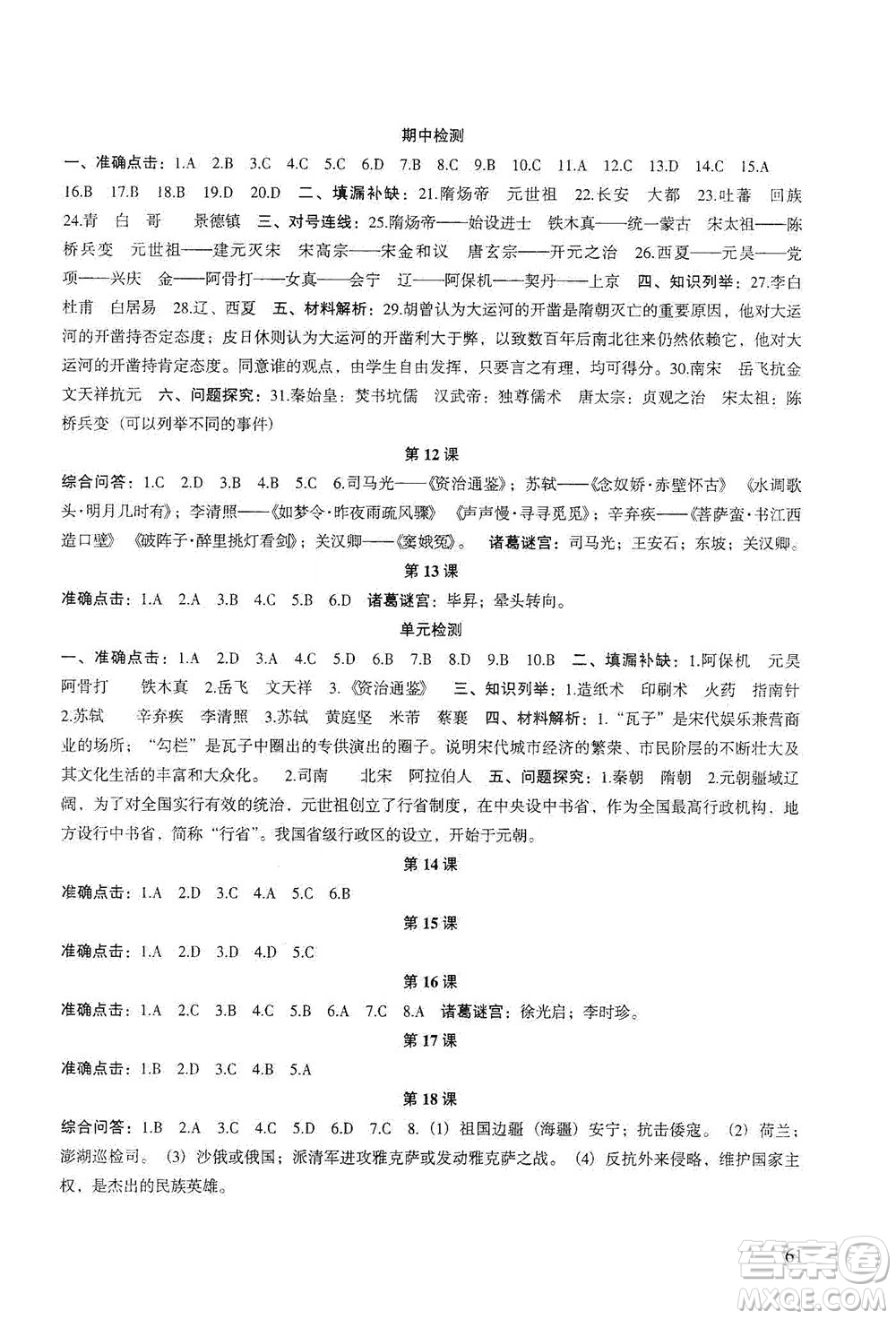 甘肅教育出版社2021年歷史配套綜合練習(xí)七年級(jí)下冊(cè)人教版答案