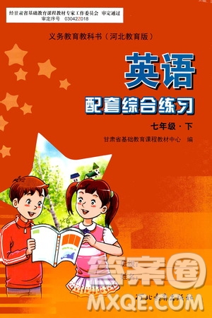 河北教育出版社2021年英語(yǔ)配套綜合練習(xí)七年級(jí)下冊(cè)河北教育版答案