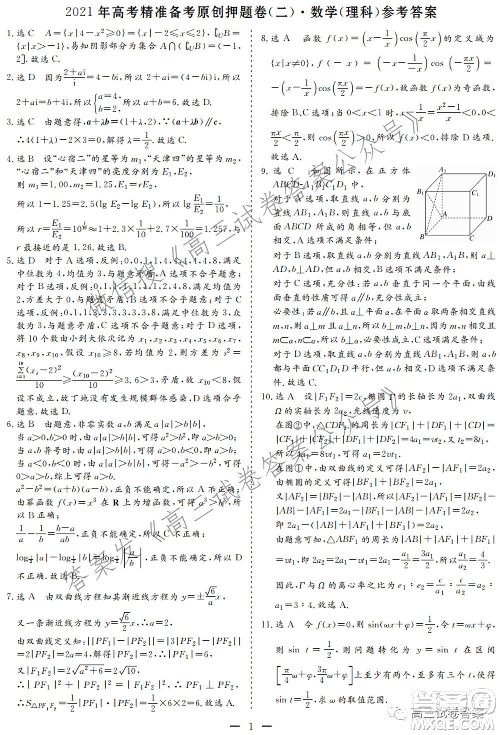 2021年高考精準(zhǔn)備考原創(chuàng)押題二理科數(shù)學(xué)試卷及答案