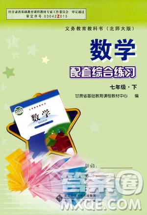 北京師范大學(xué)出版社2021年數(shù)學(xué)配套綜合練習(xí)七年級(jí)下冊(cè)北師大版答案