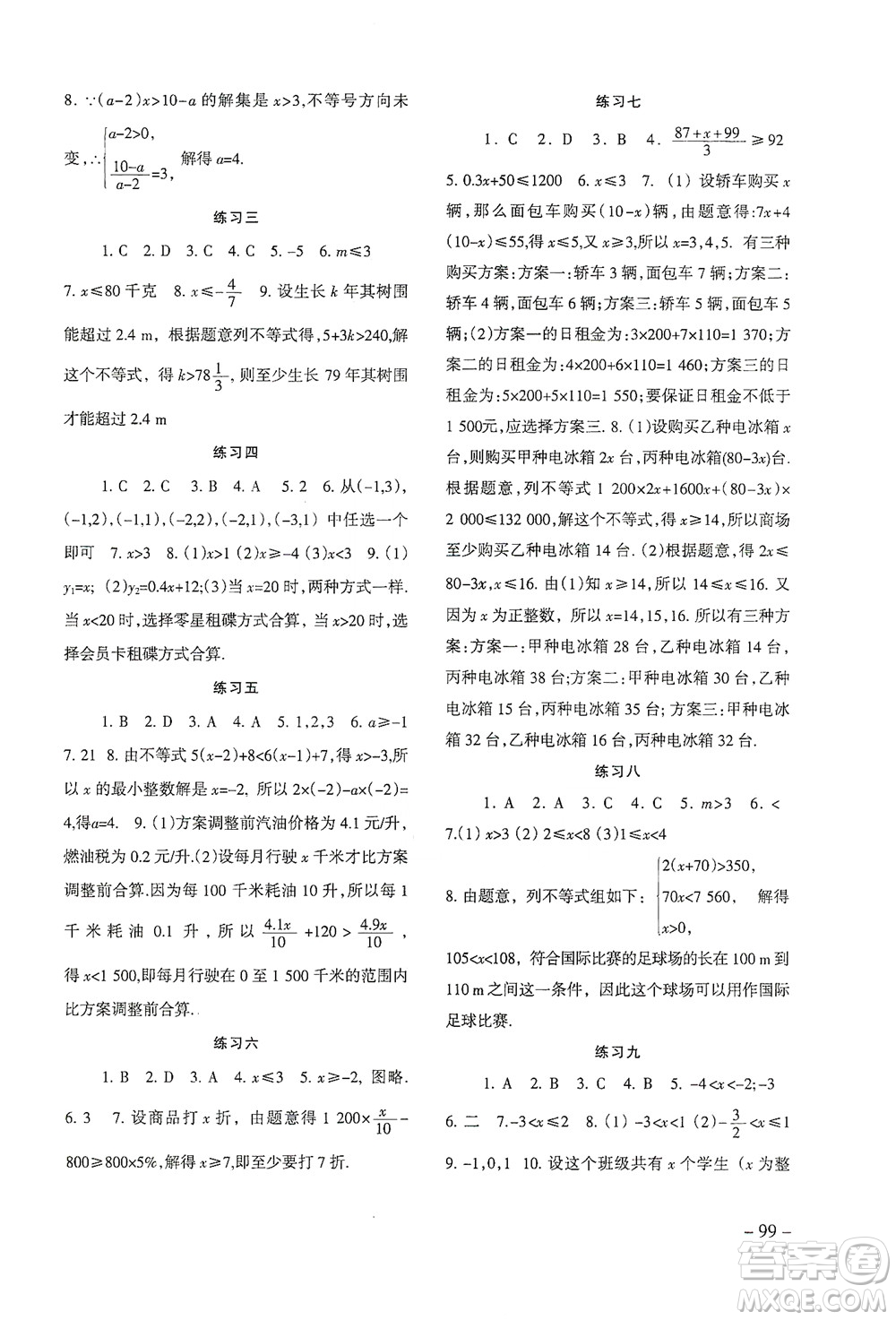 北京師范大學(xué)出版社2021年數(shù)學(xué)配套綜合練習(xí)七年級下冊人教版答案