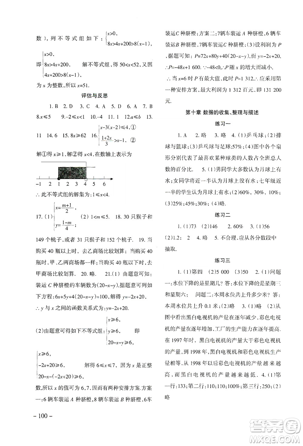 北京師范大學(xué)出版社2021年數(shù)學(xué)配套綜合練習(xí)七年級下冊人教版答案