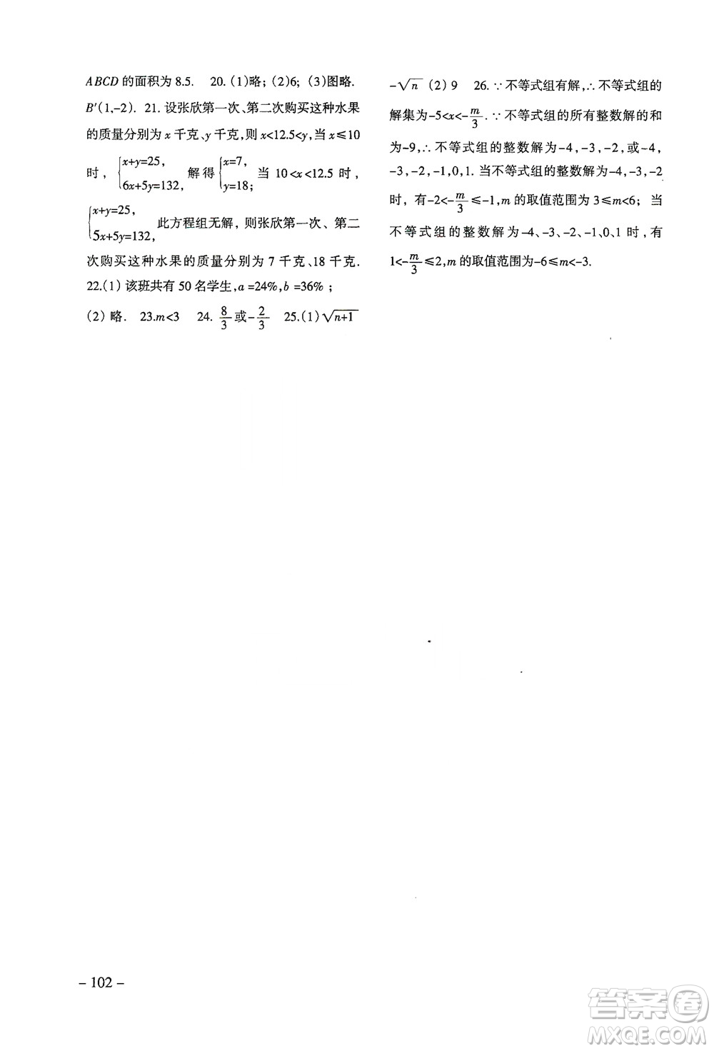 北京師范大學(xué)出版社2021年數(shù)學(xué)配套綜合練習(xí)七年級下冊人教版答案