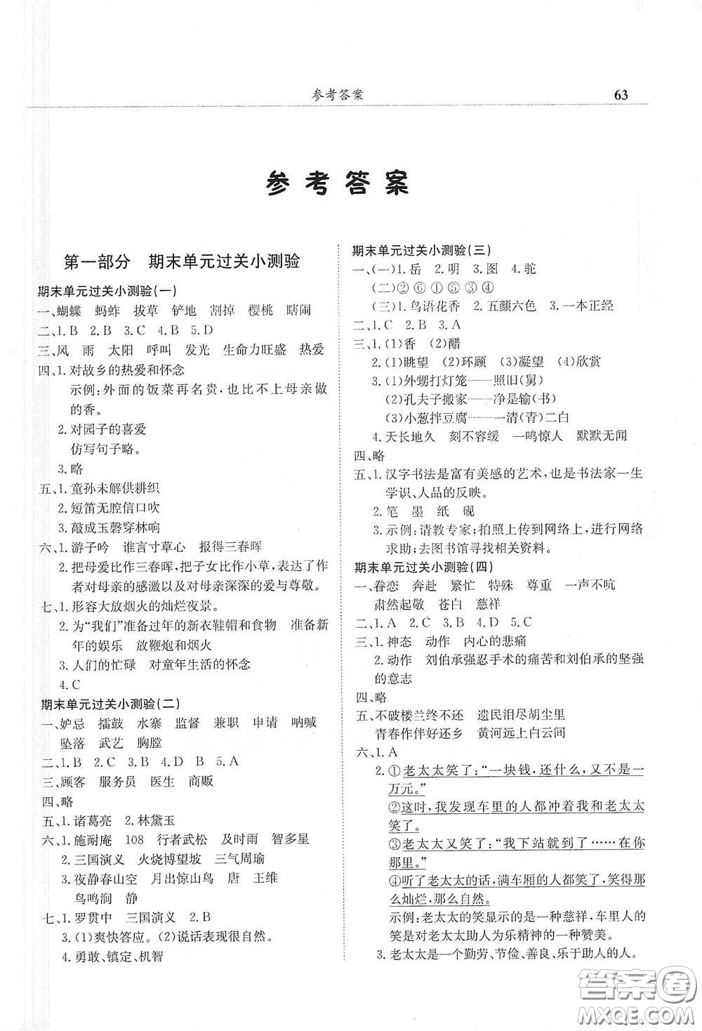 龍門書局2021黃岡小狀元滿分沖刺微測(cè)驗(yàn)期末復(fù)習(xí)專用五年級(jí)語(yǔ)文下冊(cè)人教版答案