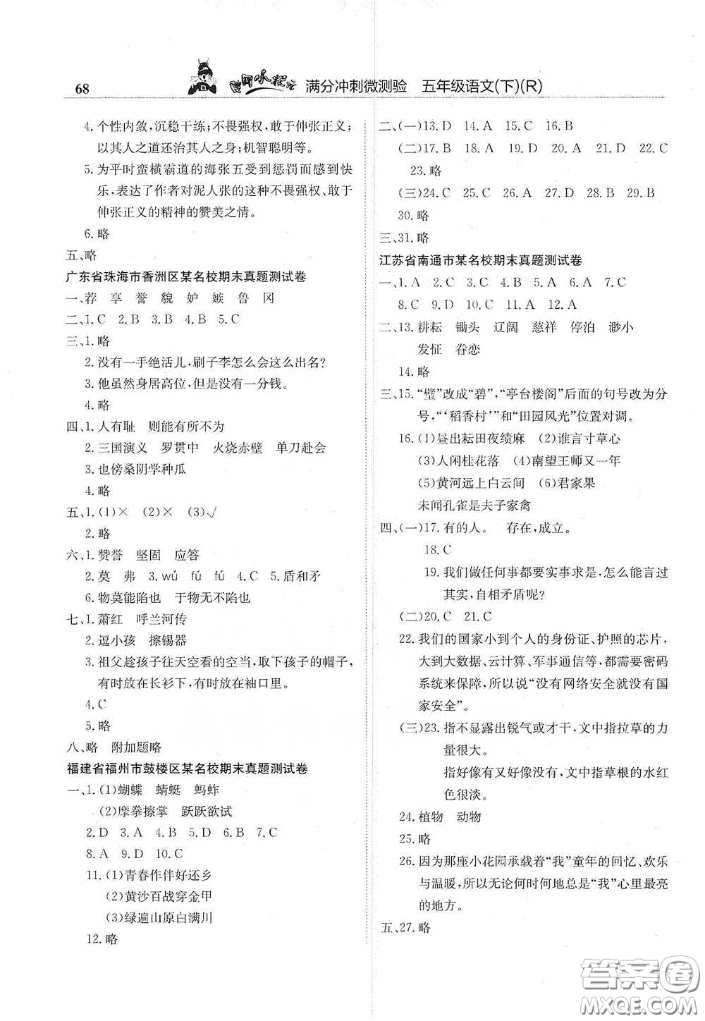 龍門書局2021黃岡小狀元滿分沖刺微測(cè)驗(yàn)期末復(fù)習(xí)專用五年級(jí)語(yǔ)文下冊(cè)人教版答案