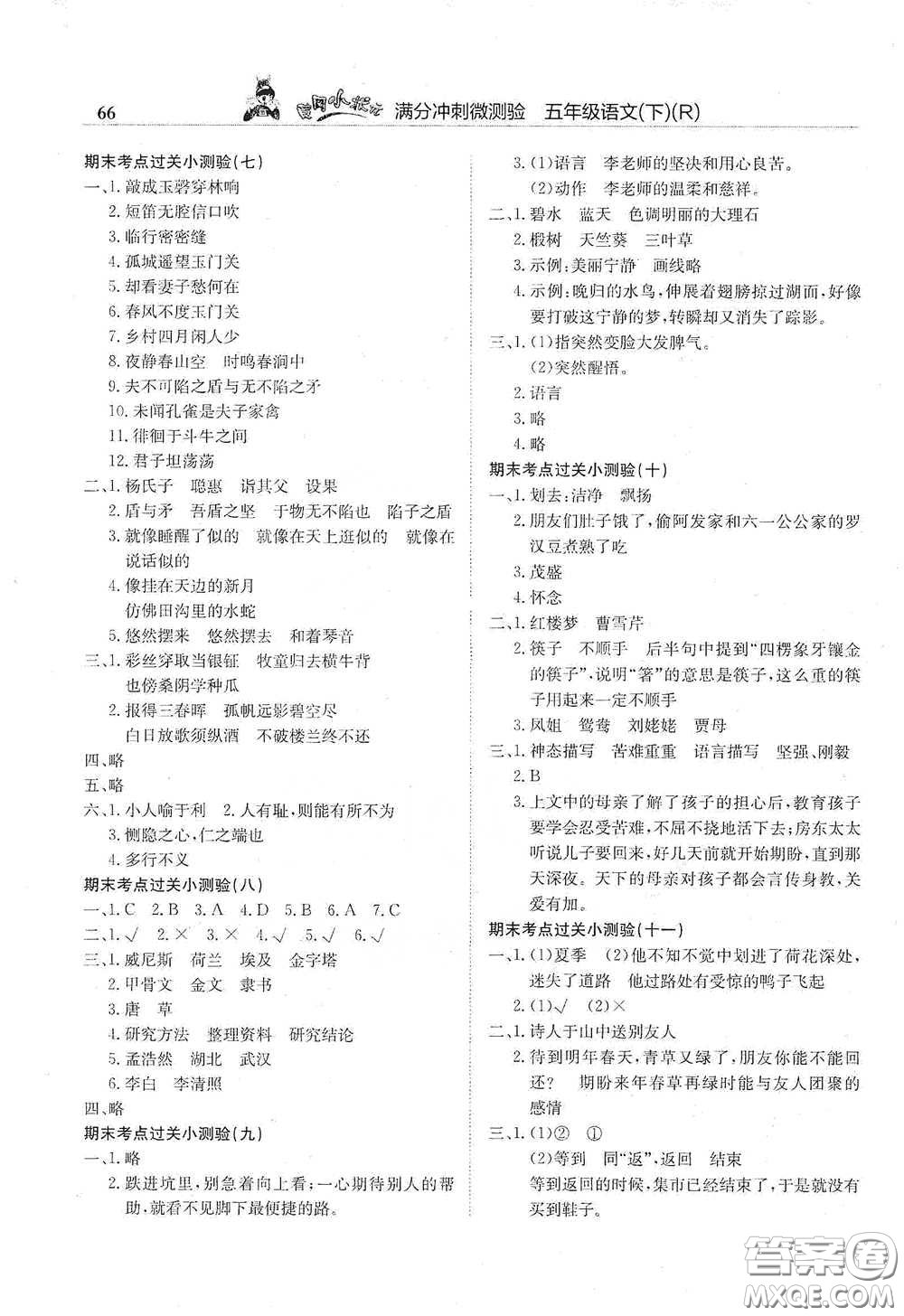 龍門書局2021黃岡小狀元滿分沖刺微測(cè)驗(yàn)期末復(fù)習(xí)專用五年級(jí)語(yǔ)文下冊(cè)人教版答案