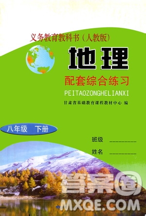 甘肅文化出版社2021年地理配套綜合練習(xí)八年級(jí)下冊(cè)人教版答案