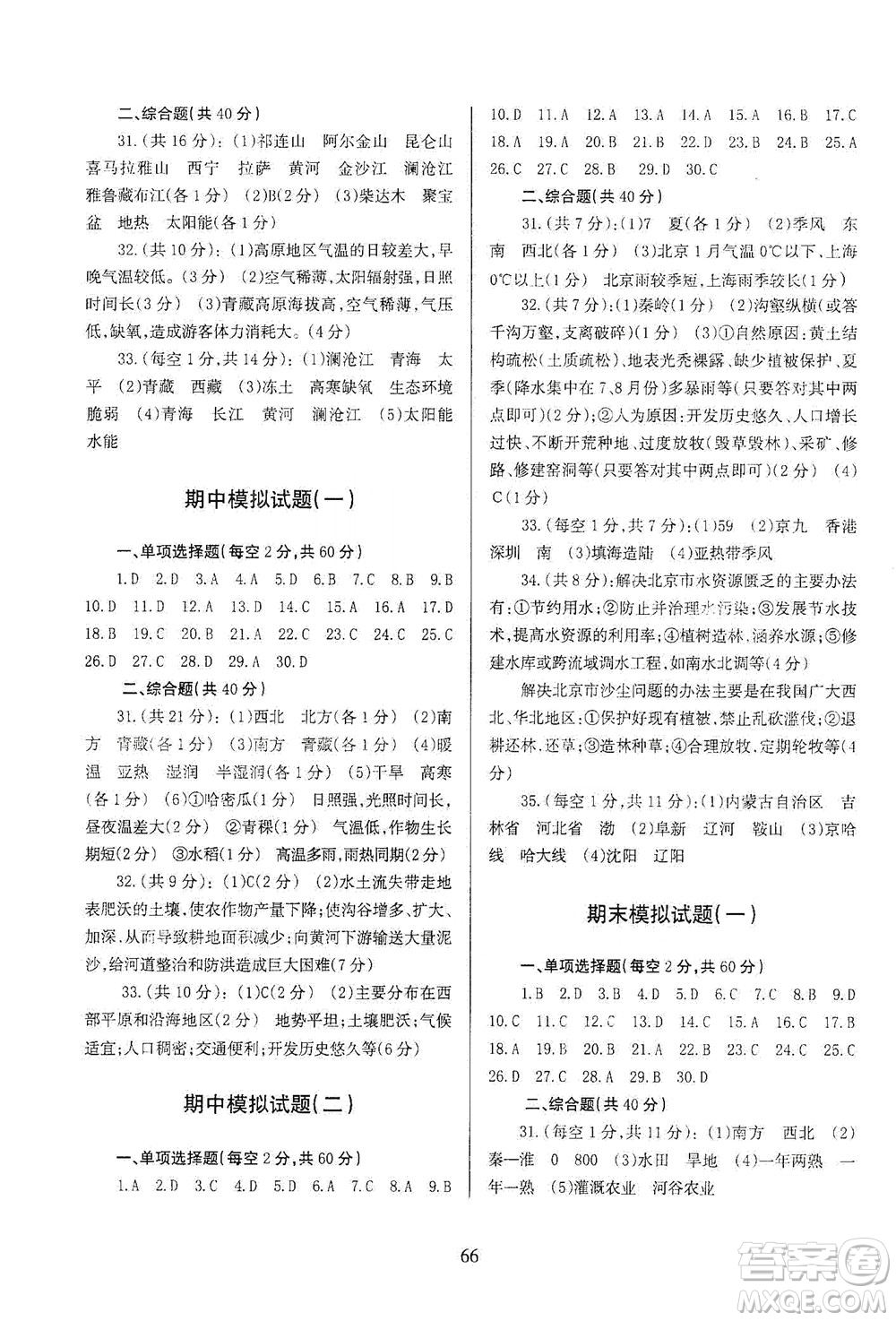 甘肅文化出版社2021年地理配套綜合練習(xí)八年級(jí)下冊(cè)人教版答案