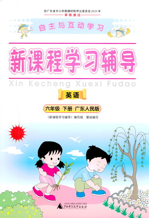 廣西師范大學(xué)出版社2021新課程學(xué)習(xí)輔導(dǎo)英語六年級下冊廣東人民版答案