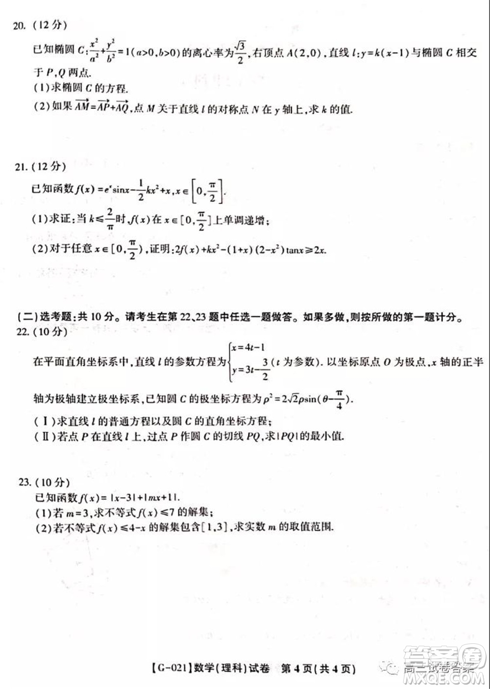 2021皖江之約高三最后一卷理科數(shù)學(xué)試卷及答案