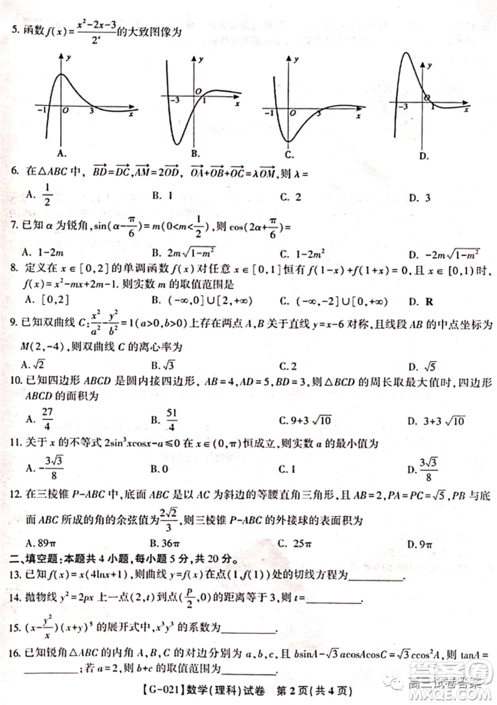 2021皖江之約高三最后一卷理科數(shù)學(xué)試卷及答案