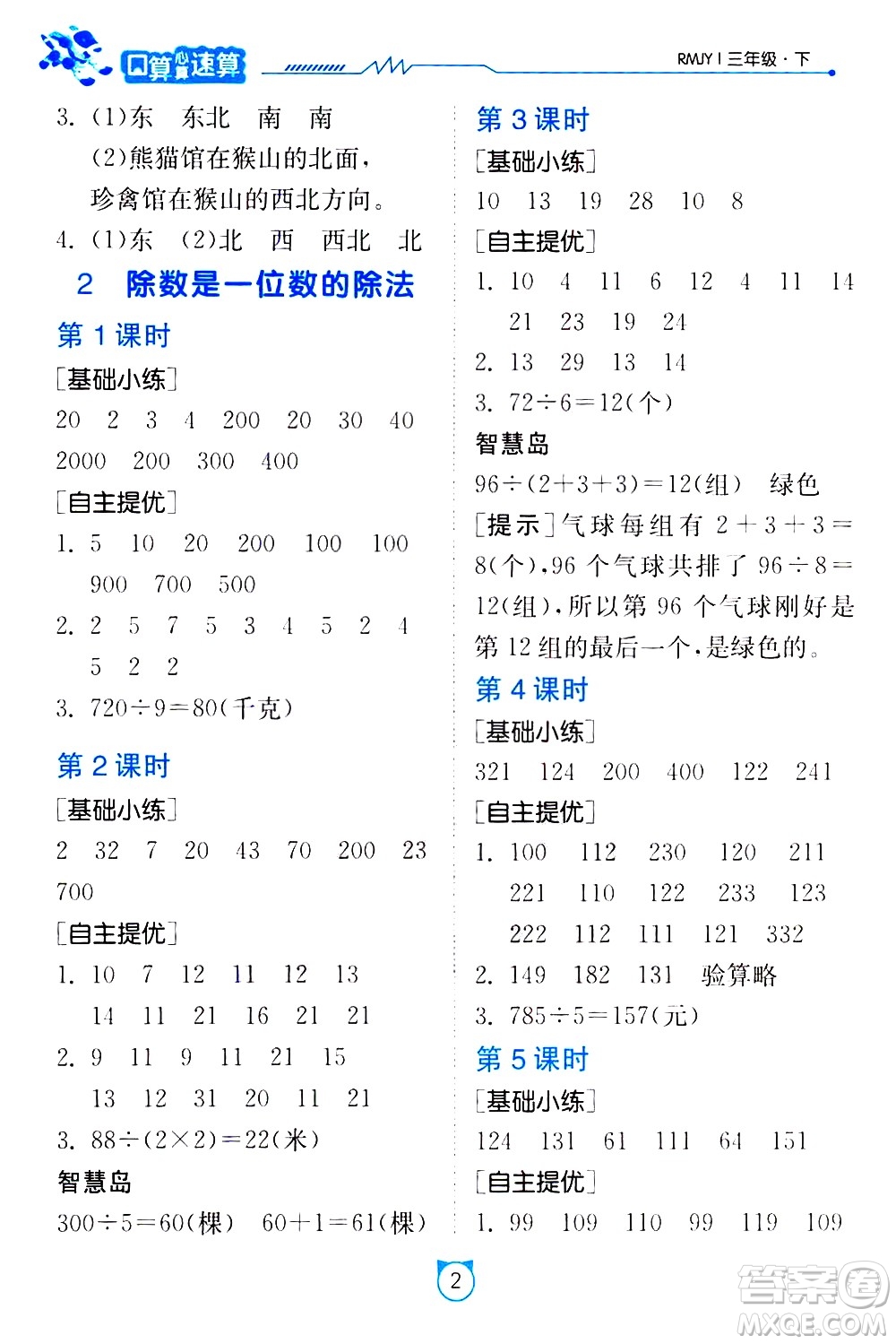 江蘇人民出版社2021小學數學口算速算提優(yōu)練習冊三年級下冊人民教育版答案