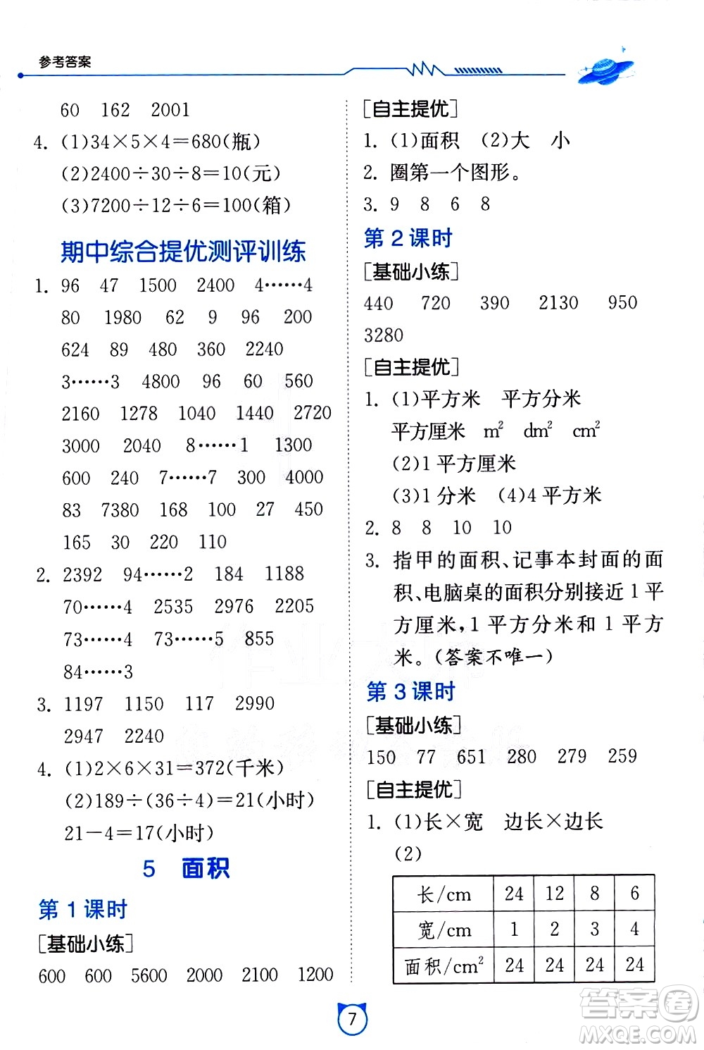 江蘇人民出版社2021小學數學口算速算提優(yōu)練習冊三年級下冊人民教育版答案