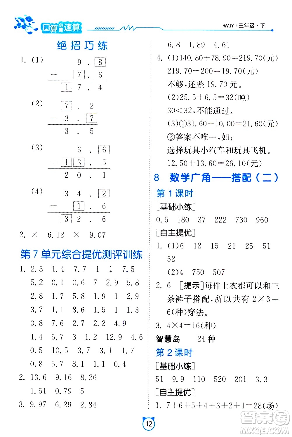 江蘇人民出版社2021小學數學口算速算提優(yōu)練習冊三年級下冊人民教育版答案