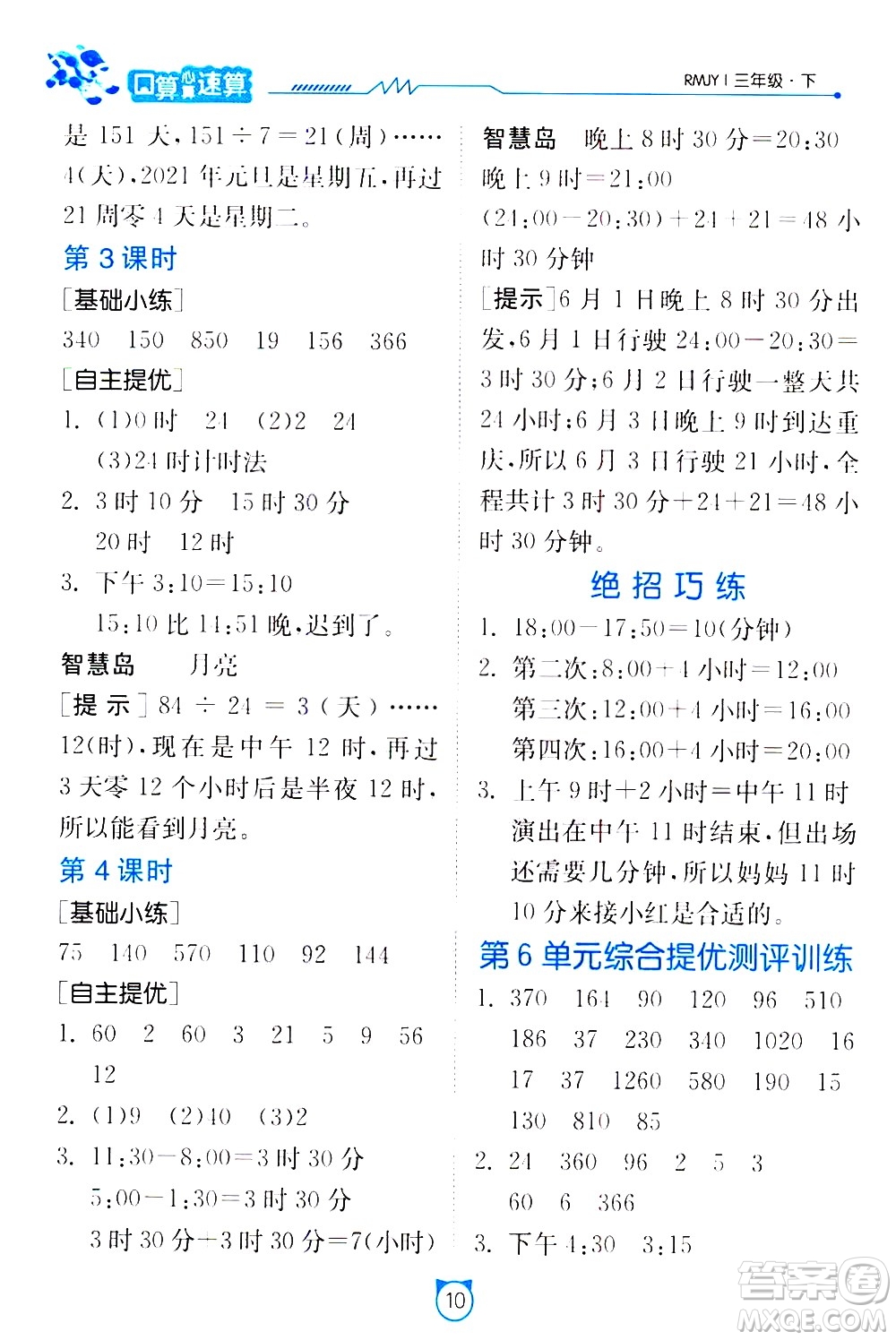 江蘇人民出版社2021小學數學口算速算提優(yōu)練習冊三年級下冊人民教育版答案