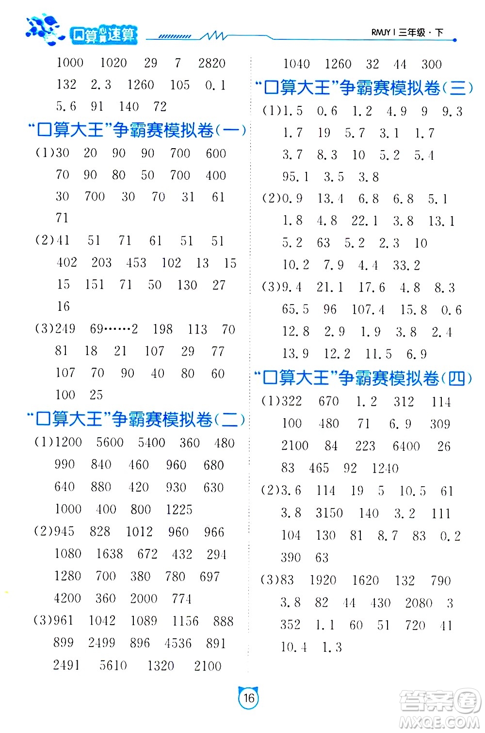 江蘇人民出版社2021小學數學口算速算提優(yōu)練習冊三年級下冊人民教育版答案