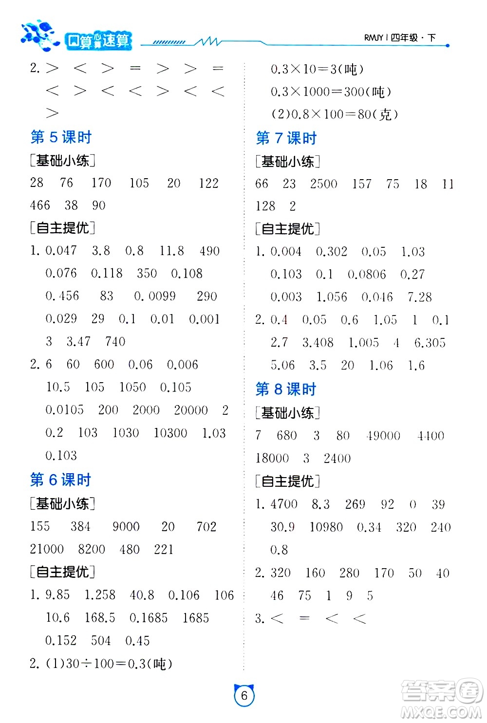 江蘇人民出版社2021小學(xué)數(shù)學(xué)口算速算提優(yōu)練習(xí)冊(cè)四年級(jí)下冊(cè)人民教育版答案