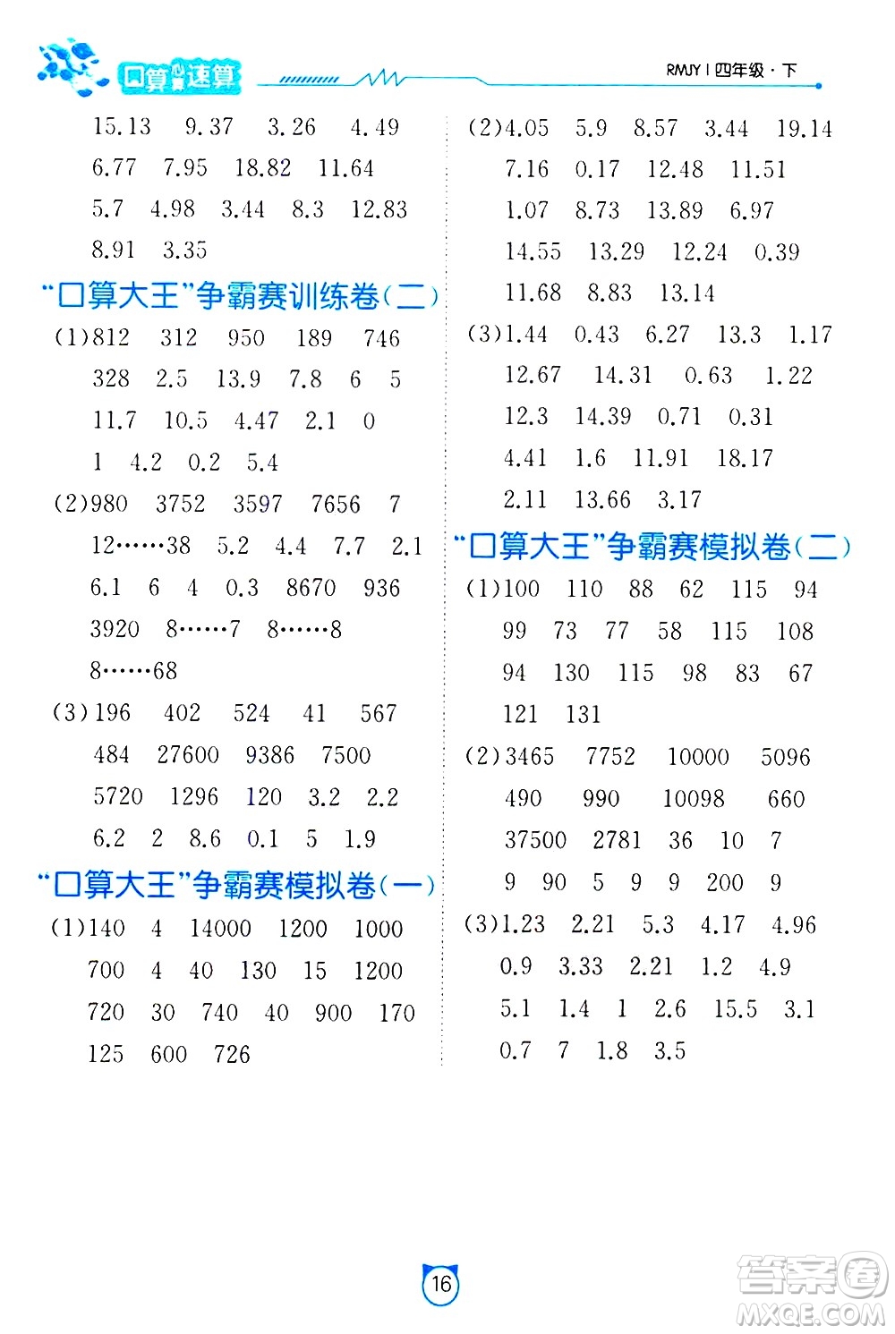 江蘇人民出版社2021小學(xué)數(shù)學(xué)口算速算提優(yōu)練習(xí)冊(cè)四年級(jí)下冊(cè)人民教育版答案