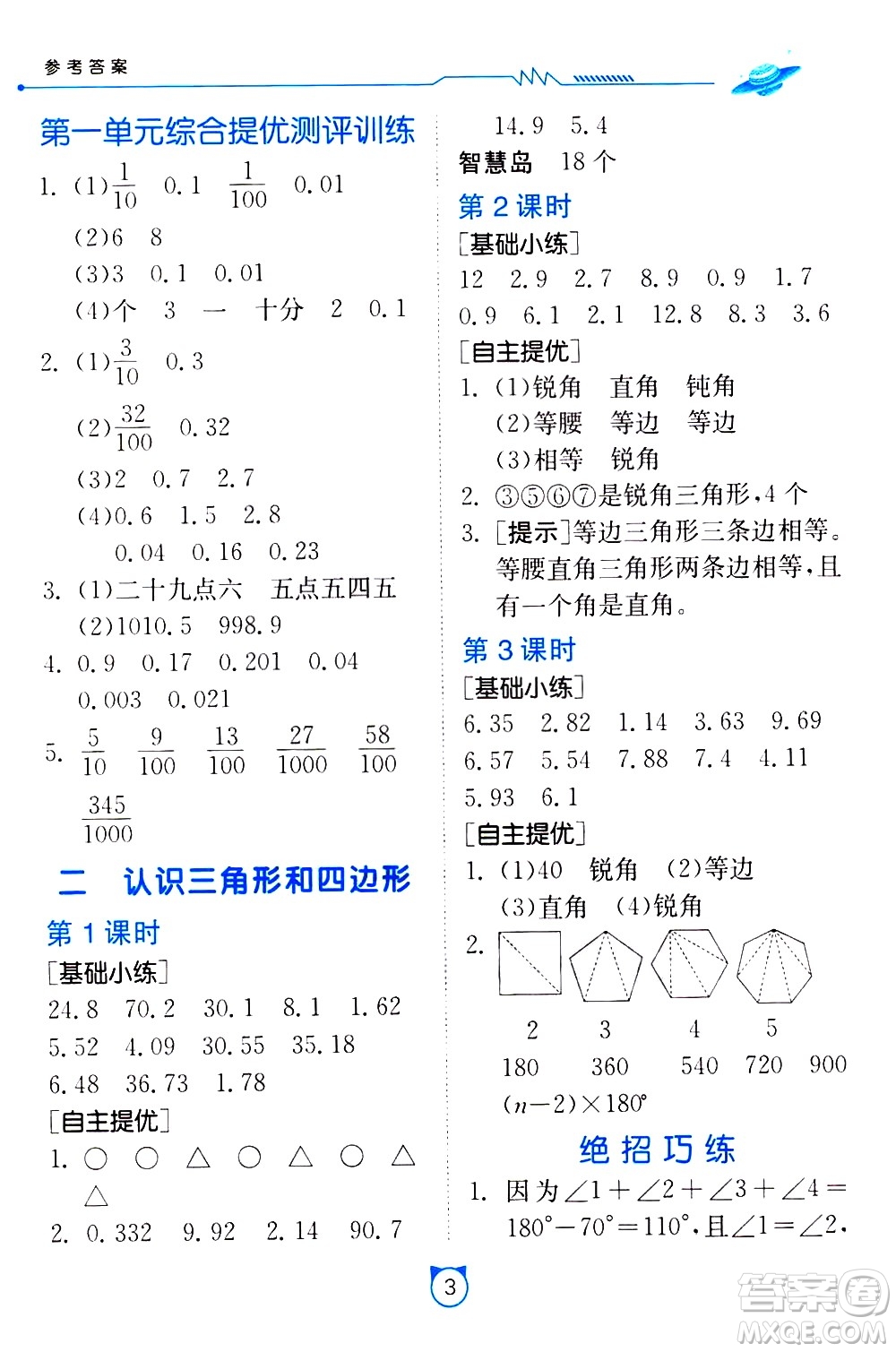 江蘇人民出版社2021小學(xué)數(shù)學(xué)口算速算提優(yōu)練習(xí)冊(cè)四年級(jí)下冊(cè)北師大版答案