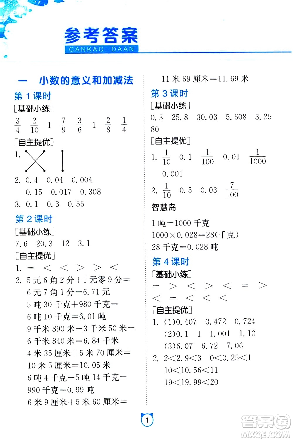 江蘇人民出版社2021小學(xué)數(shù)學(xué)口算速算提優(yōu)練習(xí)冊(cè)四年級(jí)下冊(cè)北師大版答案