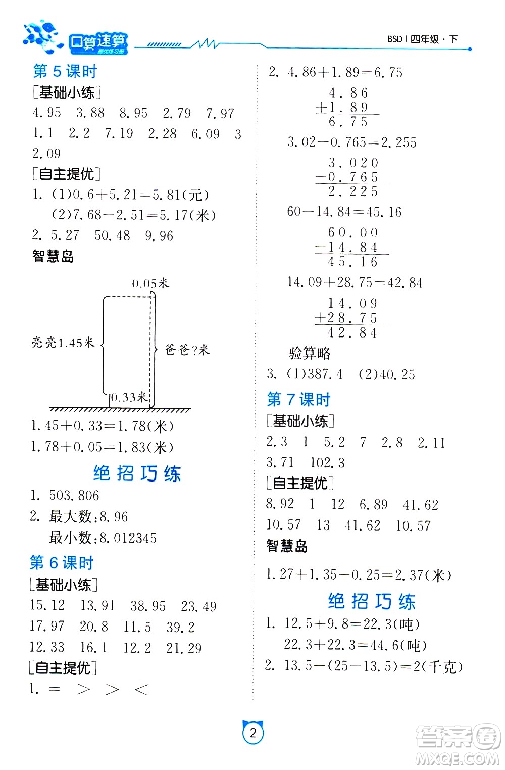 江蘇人民出版社2021小學(xué)數(shù)學(xué)口算速算提優(yōu)練習(xí)冊(cè)四年級(jí)下冊(cè)北師大版答案