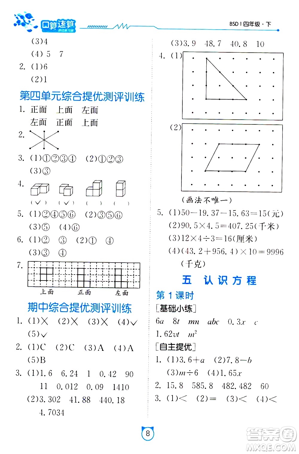 江蘇人民出版社2021小學(xué)數(shù)學(xué)口算速算提優(yōu)練習(xí)冊(cè)四年級(jí)下冊(cè)北師大版答案